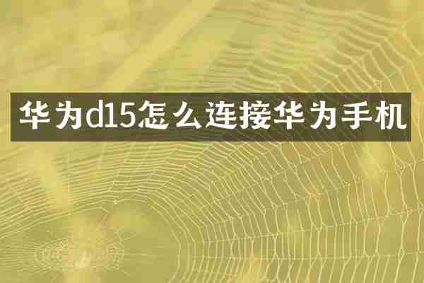 华为d15怎么连接华为手机