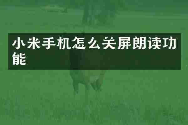 小米手机怎么关屏朗读功能