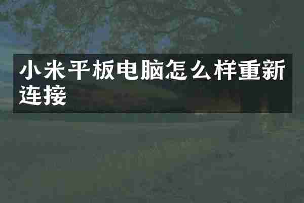 小米平板电脑怎么样重新连接