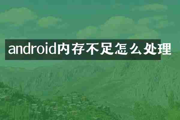 android内存不足怎么处理