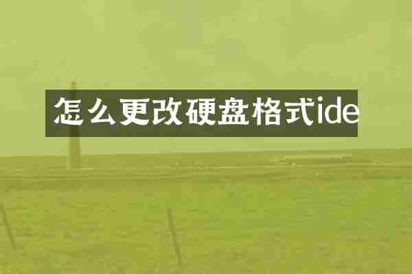 怎么更改硬盘格式ide