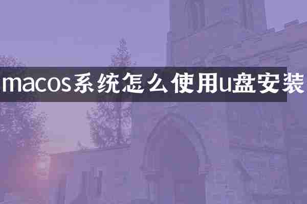 macos系统怎么使用u盘安装