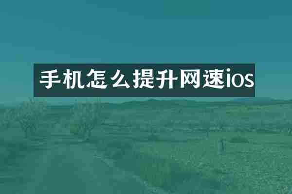 手机怎么提升网速ios