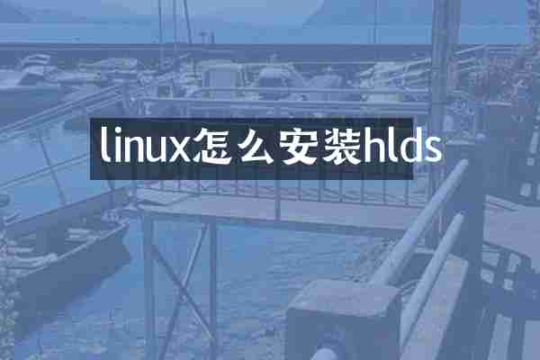 linux怎么安装hlds