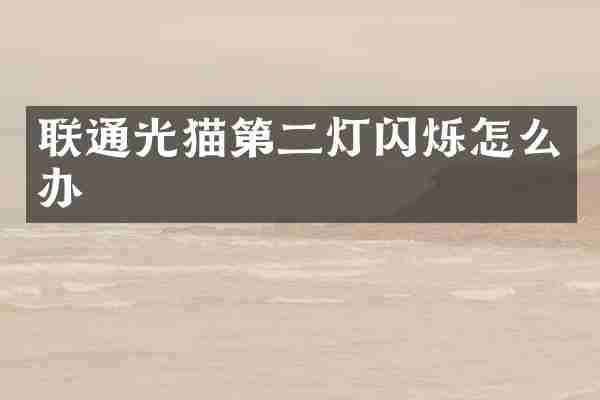 联通光猫第二灯闪烁怎么办