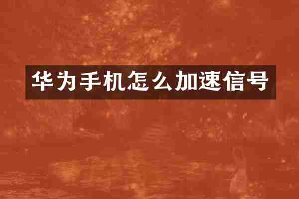 华为手机怎么加速信号