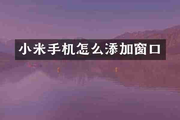 小米手机怎么添加窗口