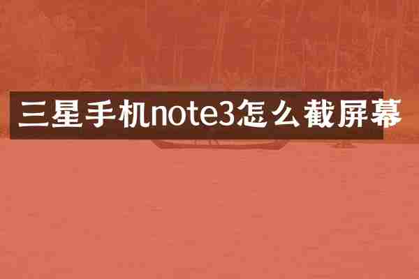 三星手机note3怎么截屏幕