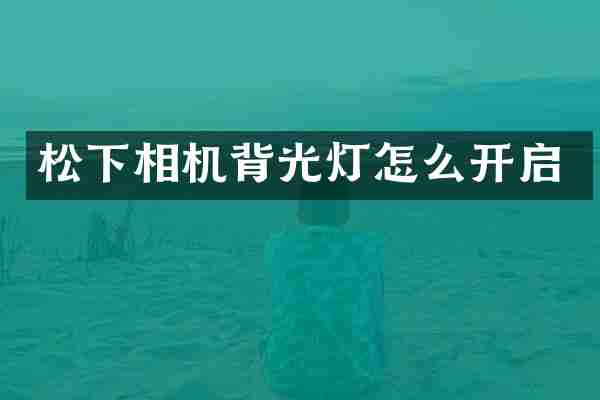 松下相机背光灯怎么开启