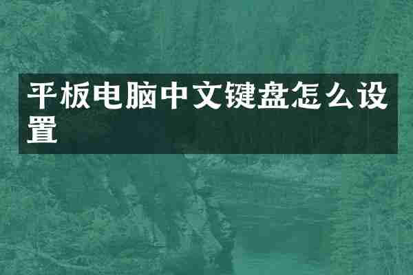 平板电脑中文键盘怎么设置