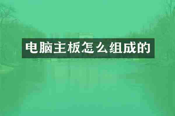 电脑主板怎么组成的