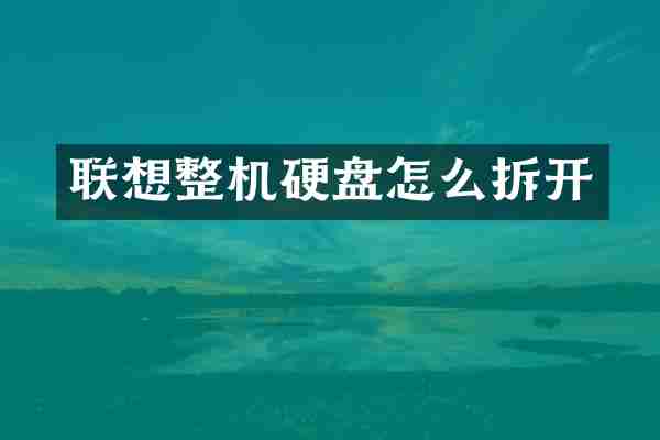 联想整机硬盘怎么拆开