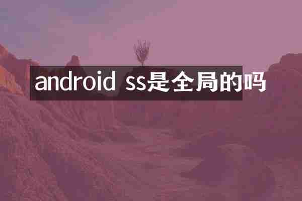 android ss是全局的吗