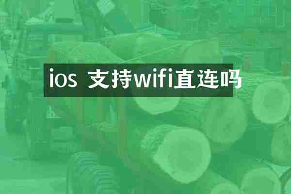 ios 支持wifi直连吗
