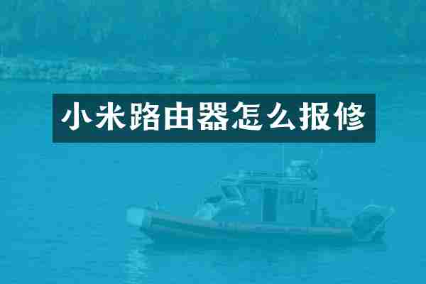 小米路由器怎么报修