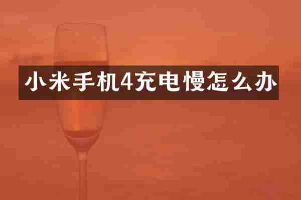 小米手机4充电慢怎么办