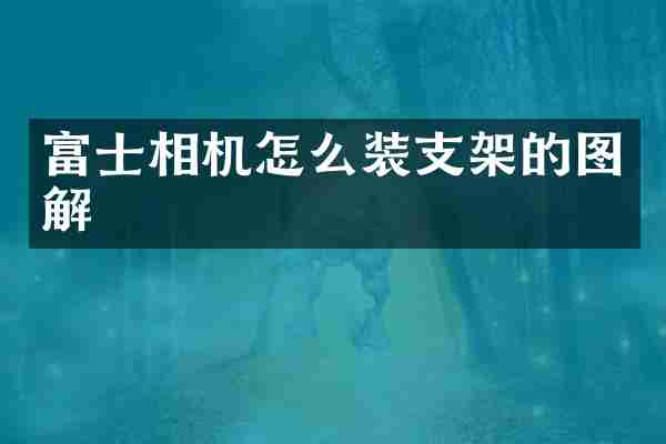 富士相机怎么装支架的图解