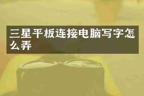 三星平板连接电脑写字怎么弄