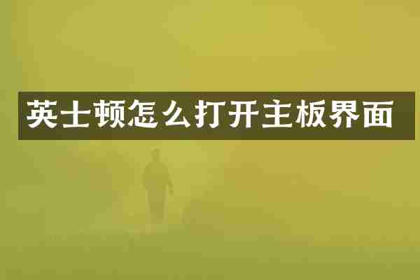 英士顿怎么打开主板界面