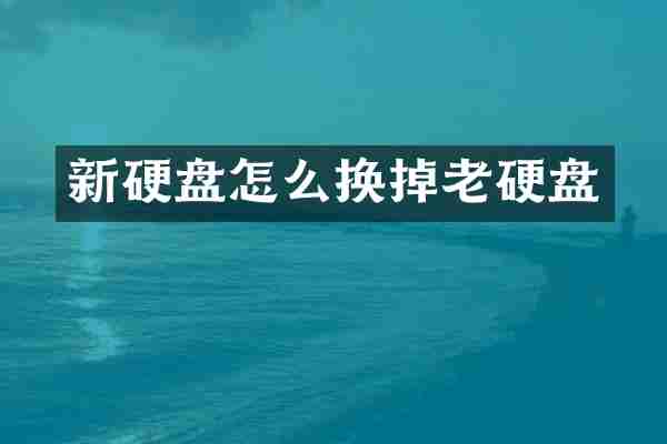 新硬盘怎么换掉老硬盘