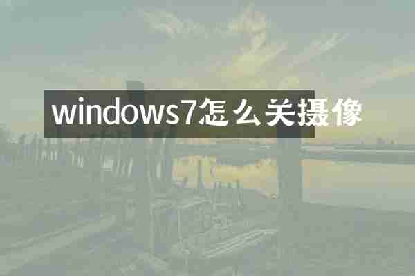 windows7怎么关摄像