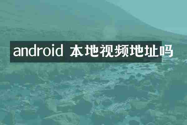 android 本地视频地址吗