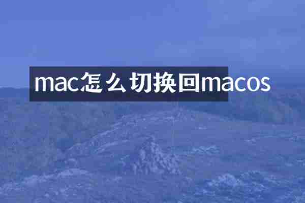 mac怎么切换回macos
