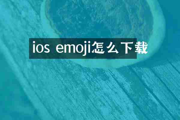 ios emoji怎么下载