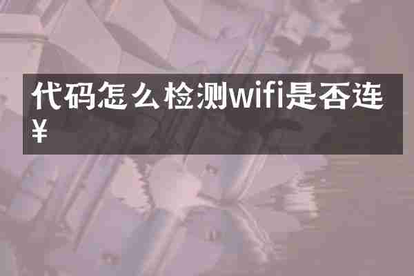 代码怎么检测wifi是否连接