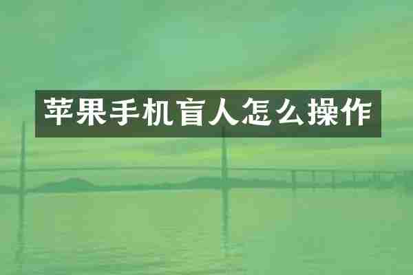 苹果手机盲人怎么操作