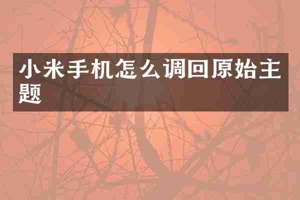 小米手机怎么调回原始主题
