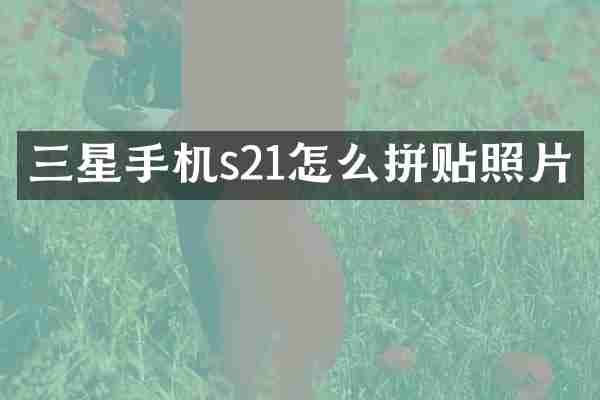 三星手机s21怎么拼贴照片
