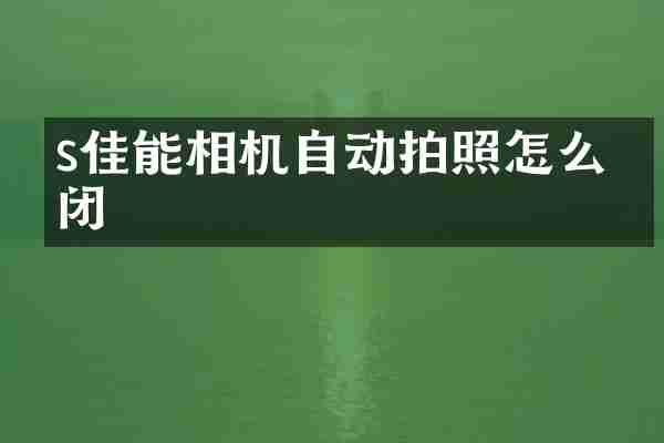 s佳能相机自动拍照怎么关闭