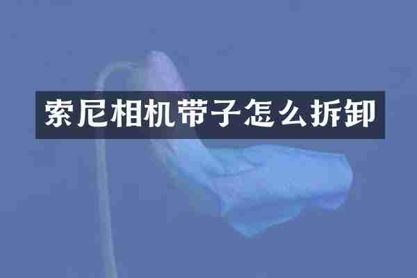 索尼相机带子怎么拆卸