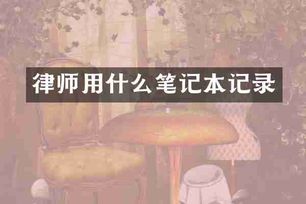 律师用什么笔记本记录