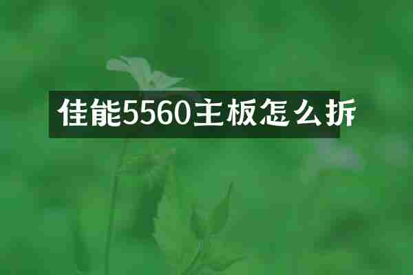 佳能5560主板怎么拆
