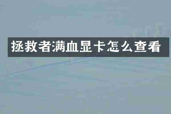 拯救者满血显卡怎么查看