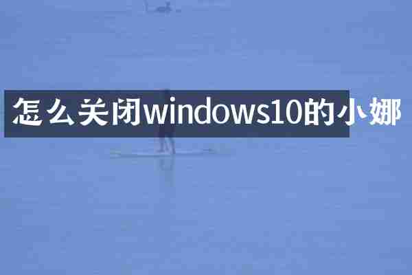 怎么关闭windows10的小娜