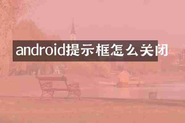 android提示框怎么关闭