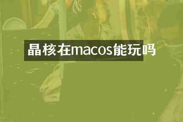 晶核在macos能玩吗