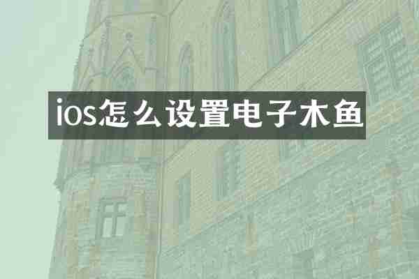 ios怎么设置电子木鱼