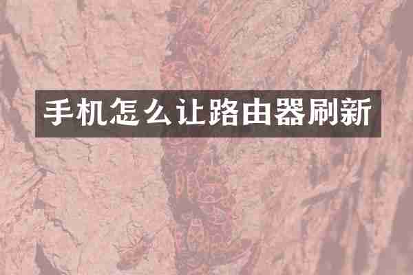 手机怎么让路由器刷新