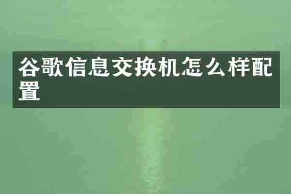 谷歌信息交换机怎么样配置