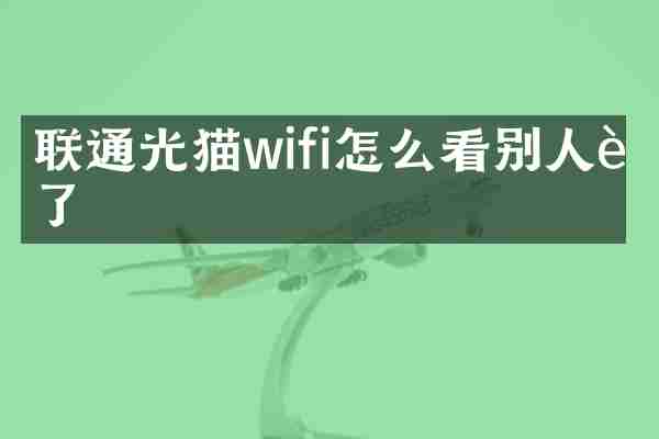 联通光猫wifi怎么看别人连了