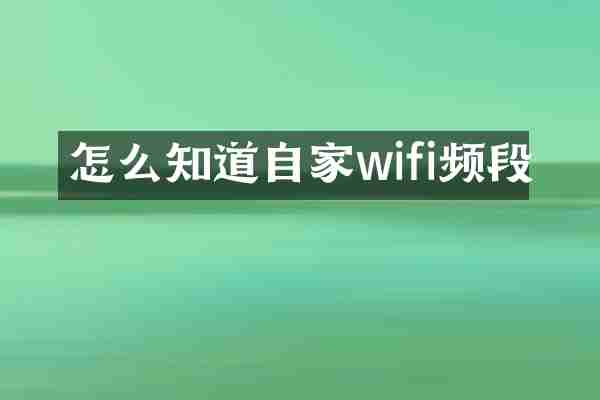 怎么知道自家wifi频段