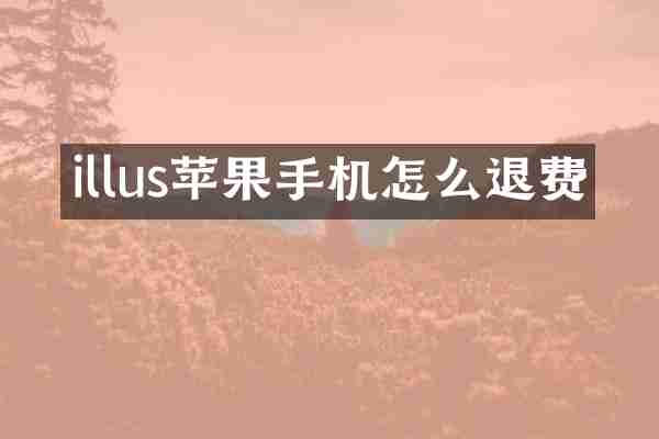 illus苹果手机怎么退费