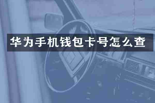 华为手机钱包卡号怎么查