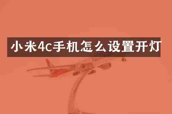 小米4c手机怎么设置开灯