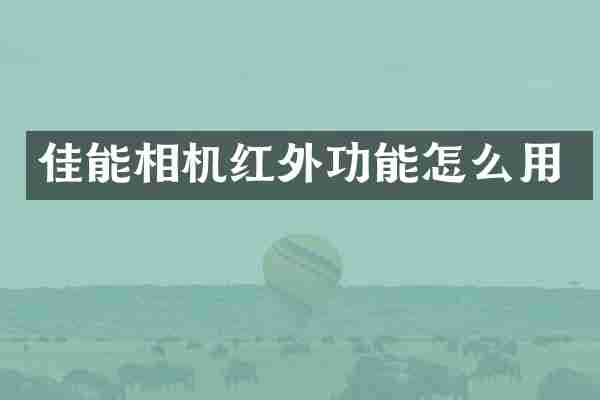 佳能相机红外功能怎么用