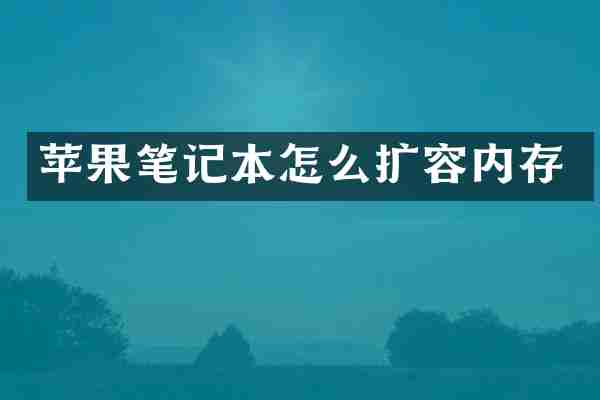 苹果笔记本怎么扩容内存